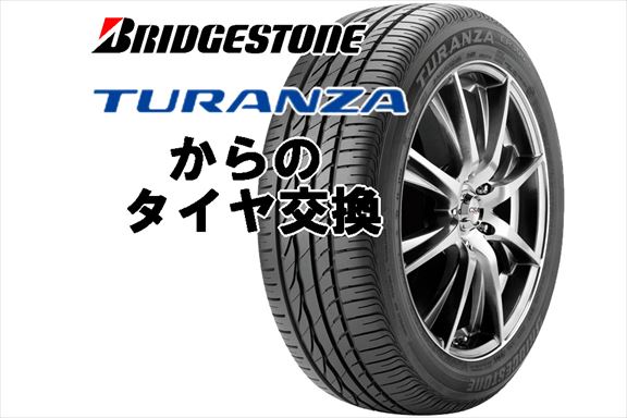 新車装着タイヤからのタイヤ交換 16年 ブリヂストン編 Turanza トランザ Tirenavigator