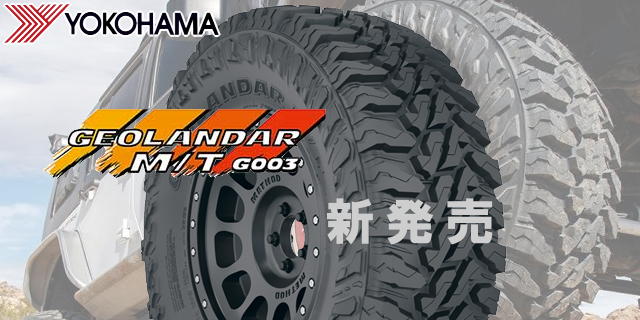 ヨコハマ Geolandar M T G003 発売 Tirenavigator