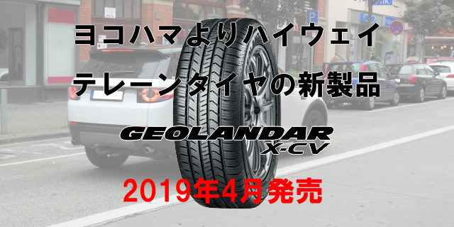 ヨコハマよりハイウェイテレーンタイヤの新製品 Geolandar X Cv 19年4月発売 Tirenavigator