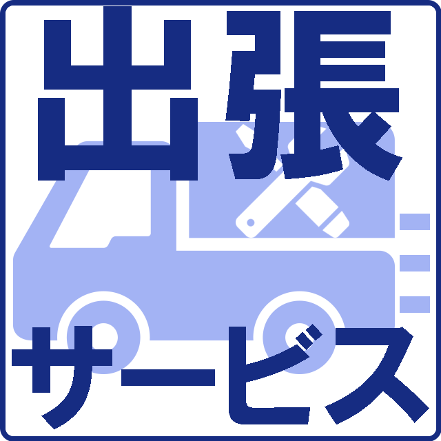 出張サービス