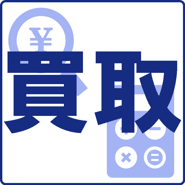 買取