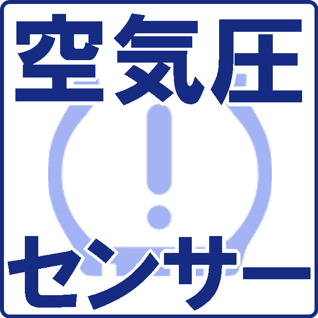 空気圧センサー対応