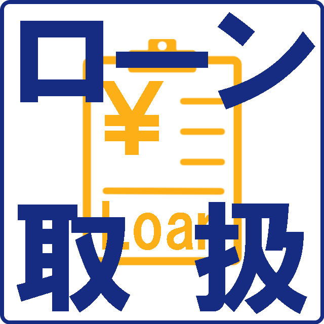 ローン