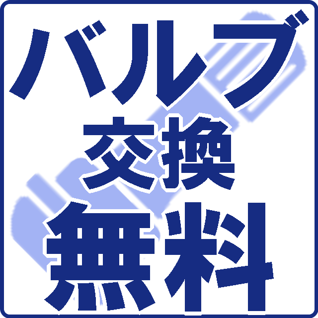 ゴムバルブ交換無料