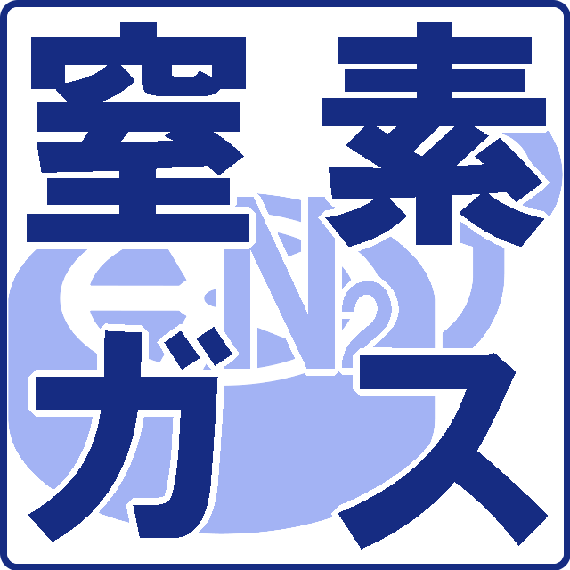 窒素ガス