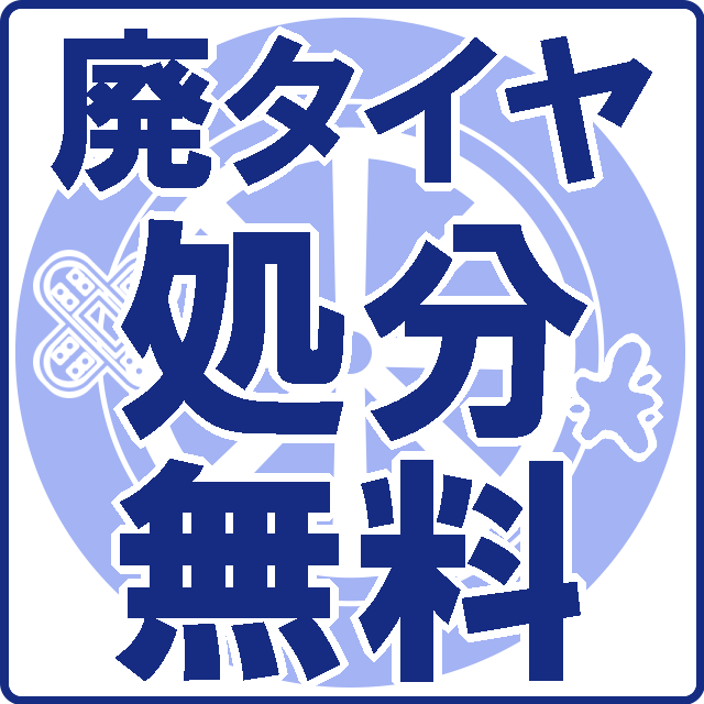 廃タイヤ処分料無料