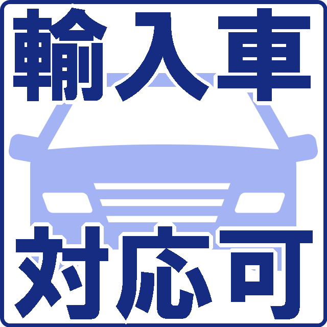 輸入車対応
