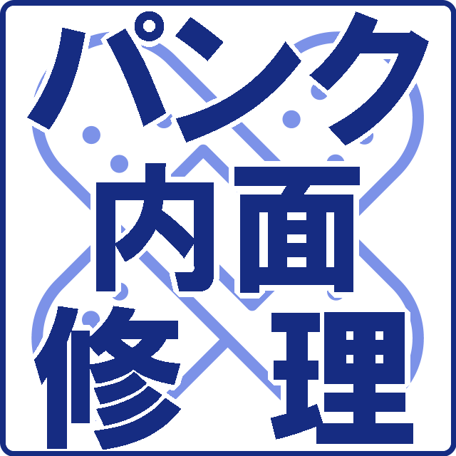 パンク内面修理