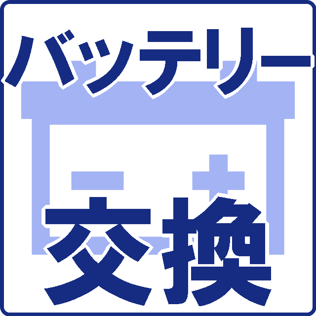 バッテリー交換