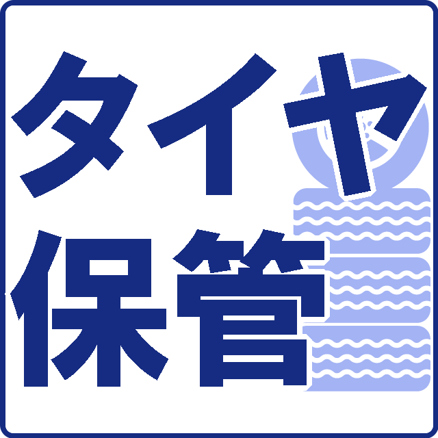 タイヤ保管