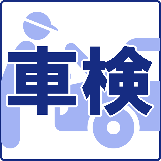 車検
