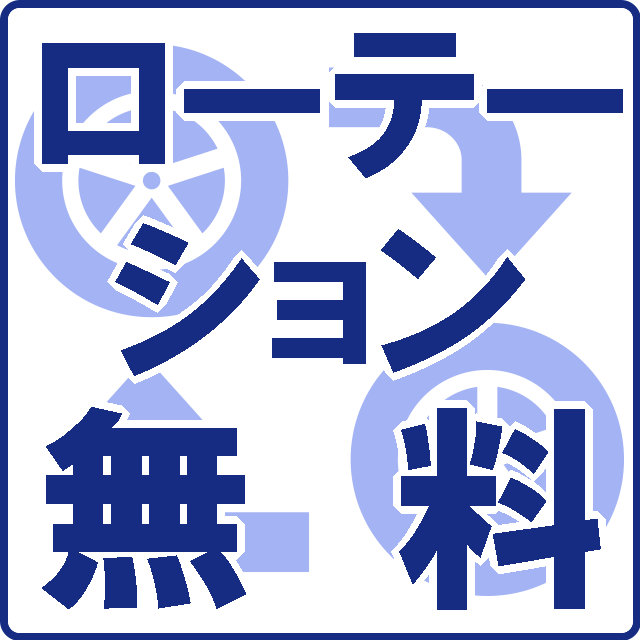 ローテーション無料