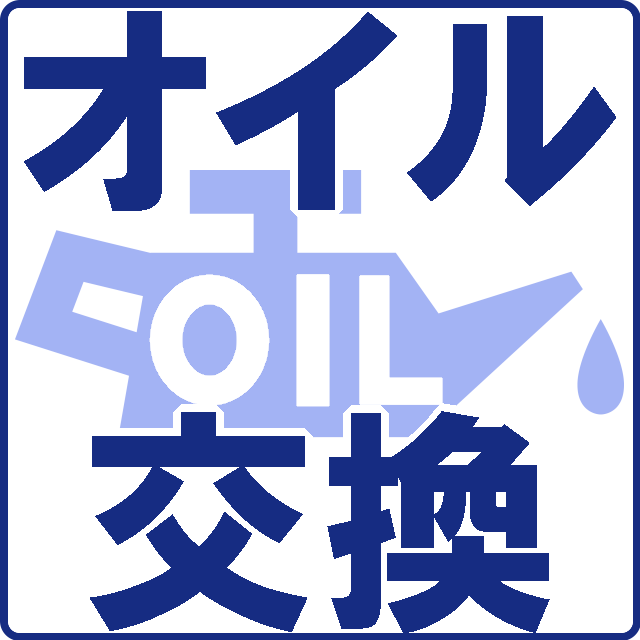 オイル交換