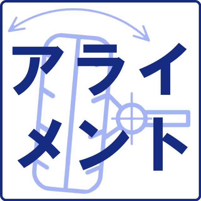 アライメント